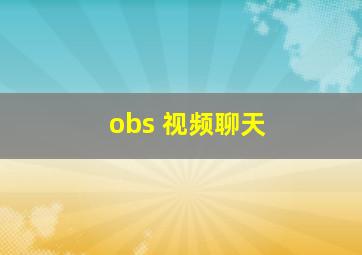 obs 视频聊天